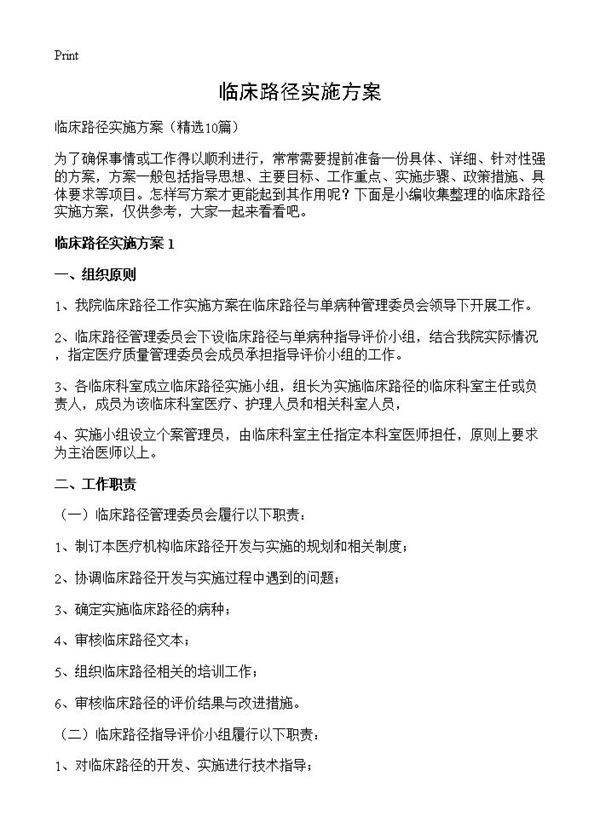 临床路径实施方案10篇