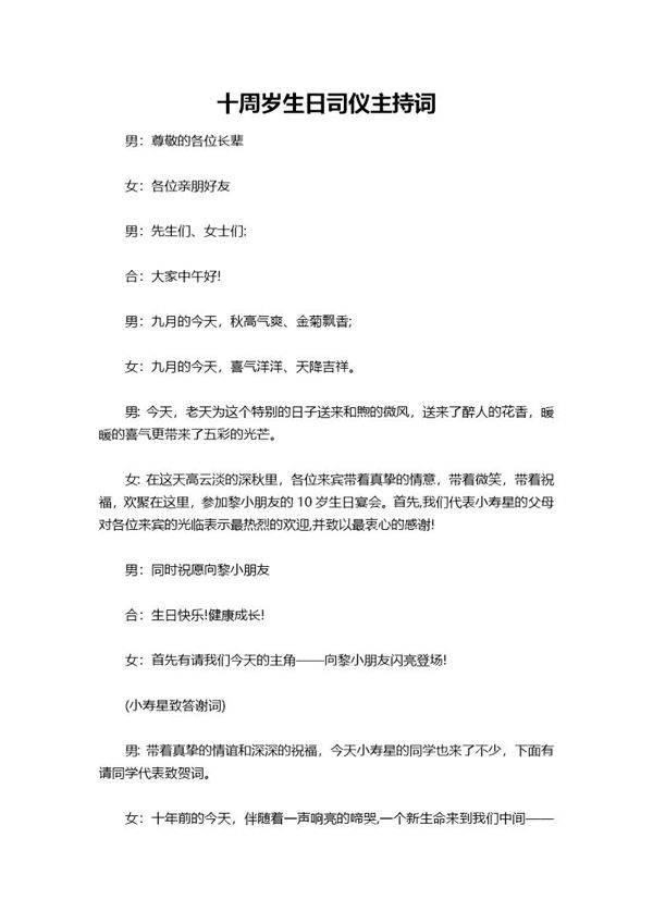 十周岁生日司仪主持词