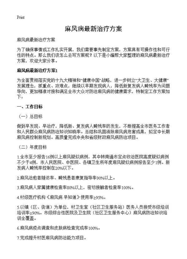 麻风病最新治疗方案