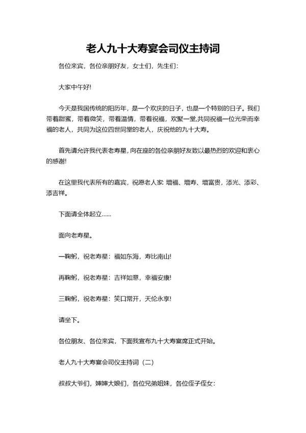 老人九十大寿宴会司仪主持词