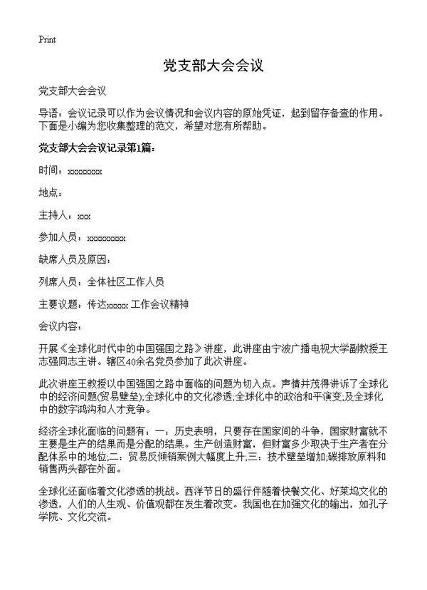 党支部大会会议