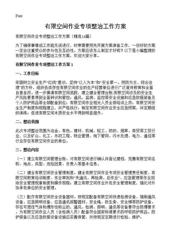 有限空间作业专项整治工作方案14篇