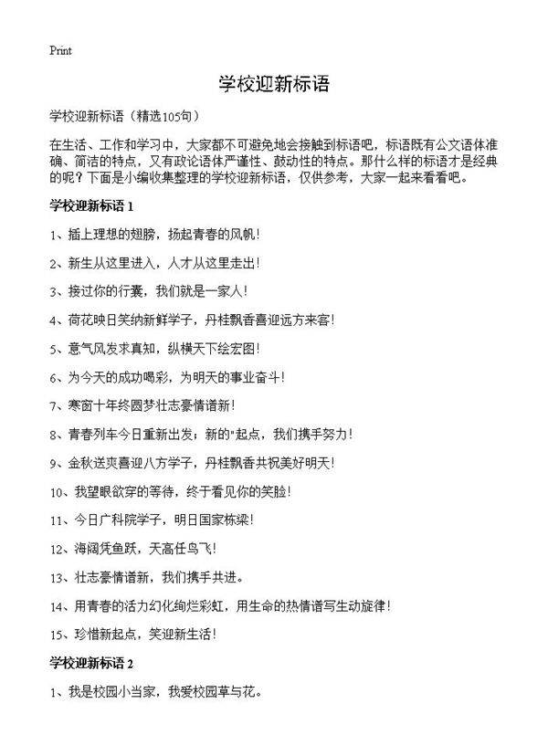学校迎新标语105篇