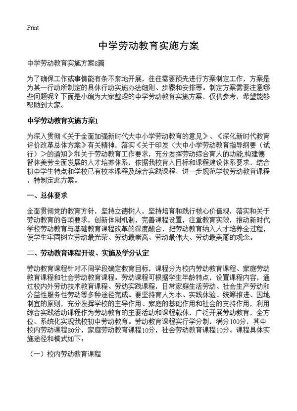 中学劳动教育实施方案