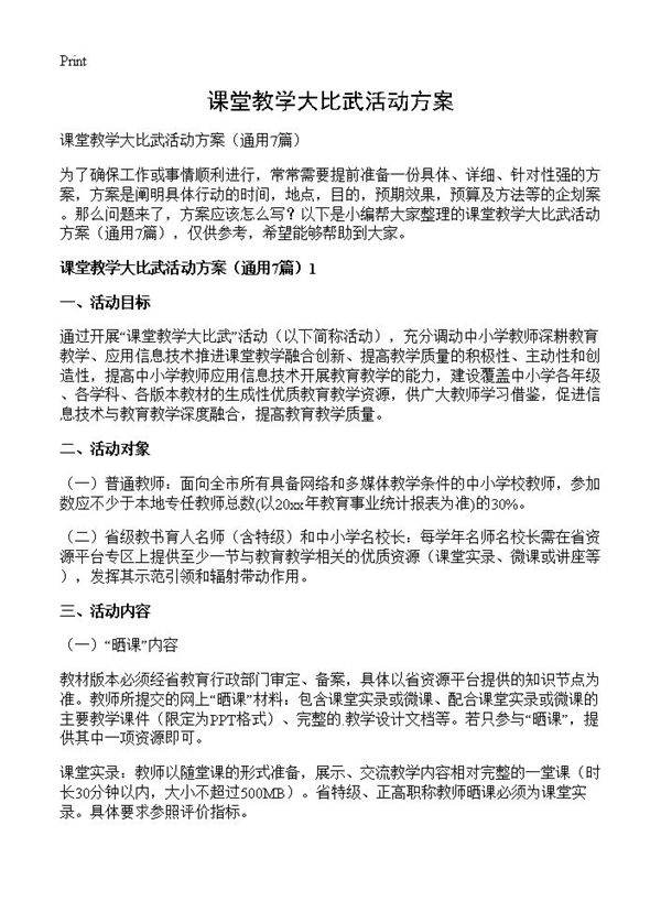课堂教学大比武活动方案7篇