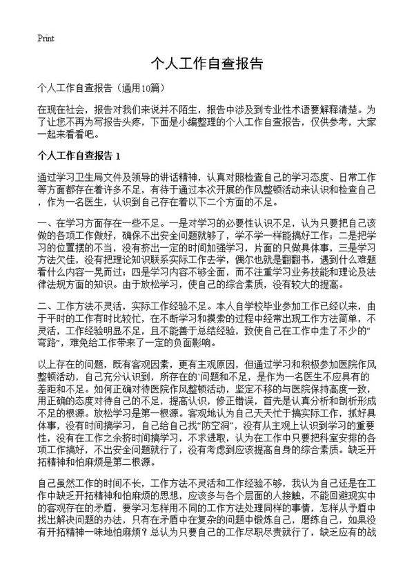 个人工作自查报告10篇
