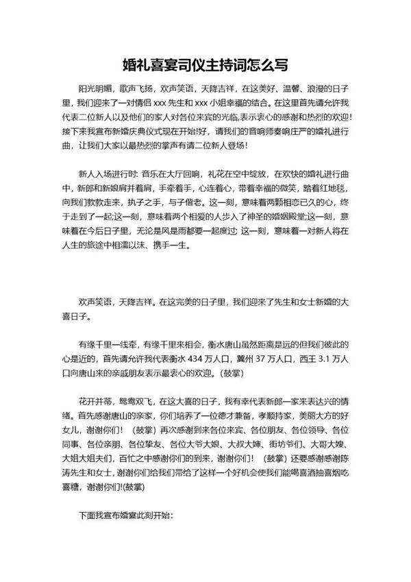 婚礼喜宴司仪主持词怎么说