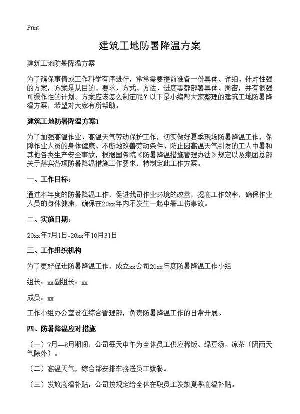 建筑工地防暑降温方案