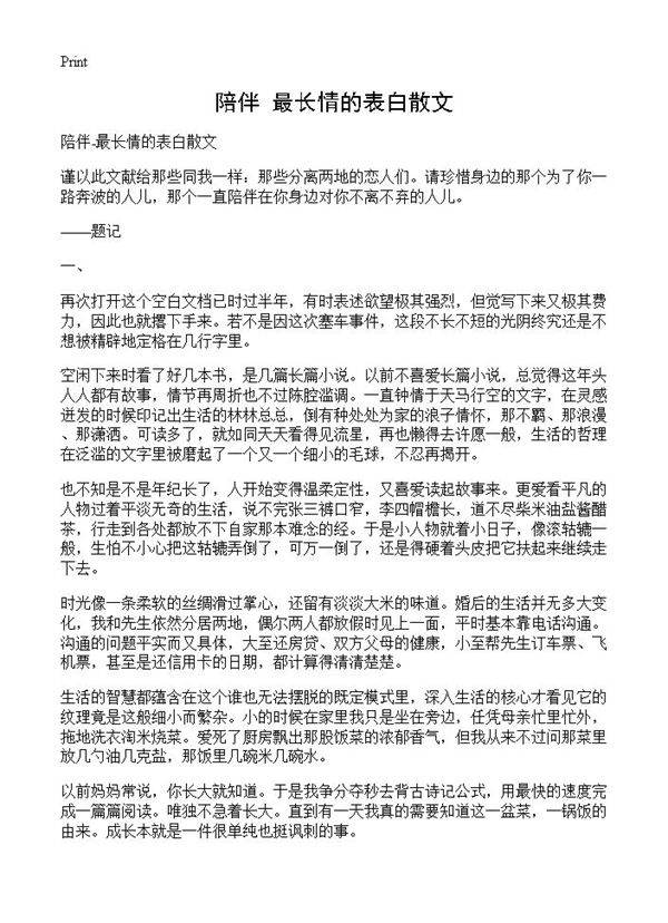 陪伴-最长情的表白散文