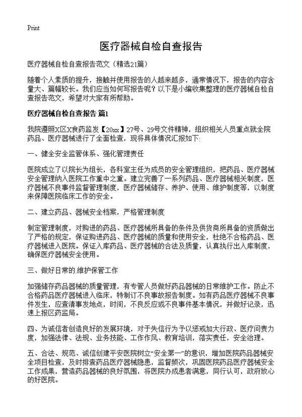 医疗器械自检自查报告21篇