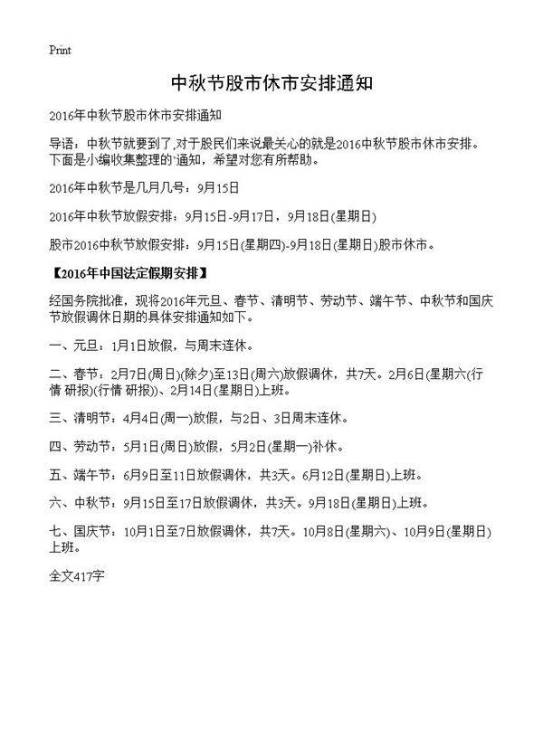 中秋节股市休市安排通知