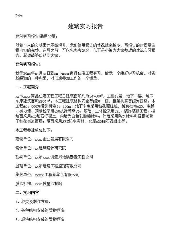 建筑实习报告15篇