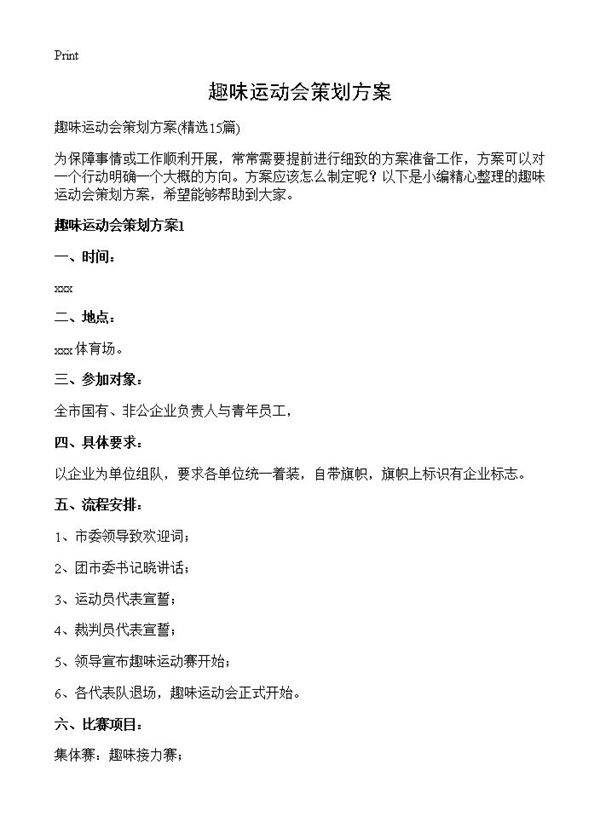 趣味运动会策划方案15篇