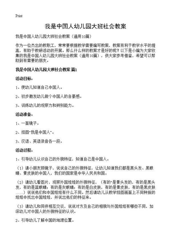 我是中国人幼儿园大班社会教案10篇