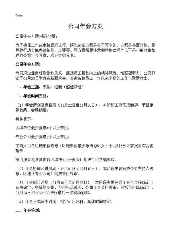 公司年会方案15篇