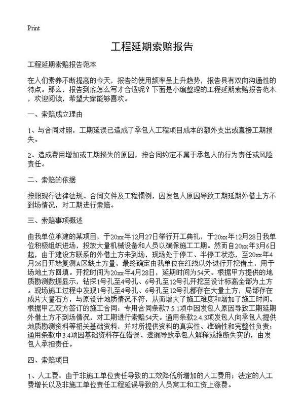 工程延期索赔报告