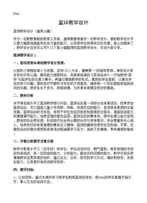篮球教学设计16篇