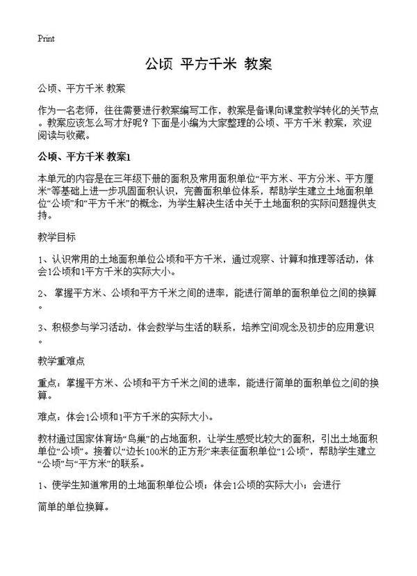 公顷 平方千米 教案