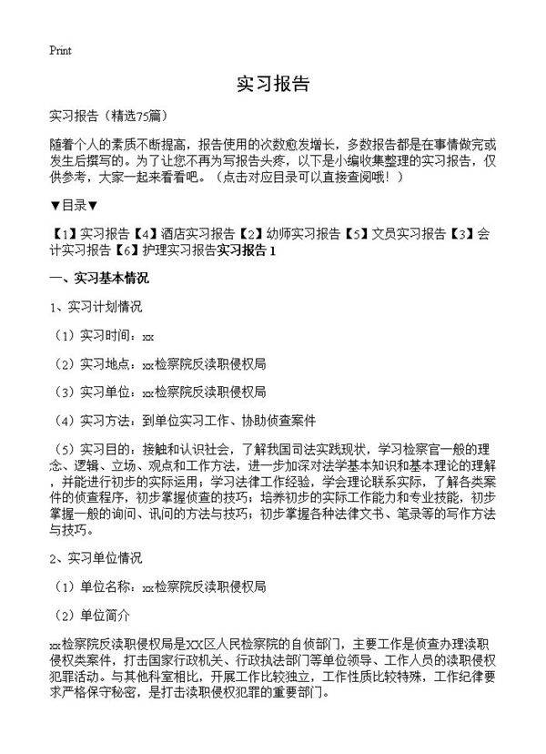 实习报告75篇
