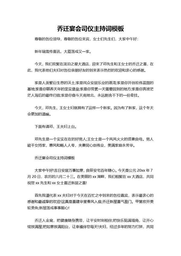 乔迁宴会司仪主持词模板