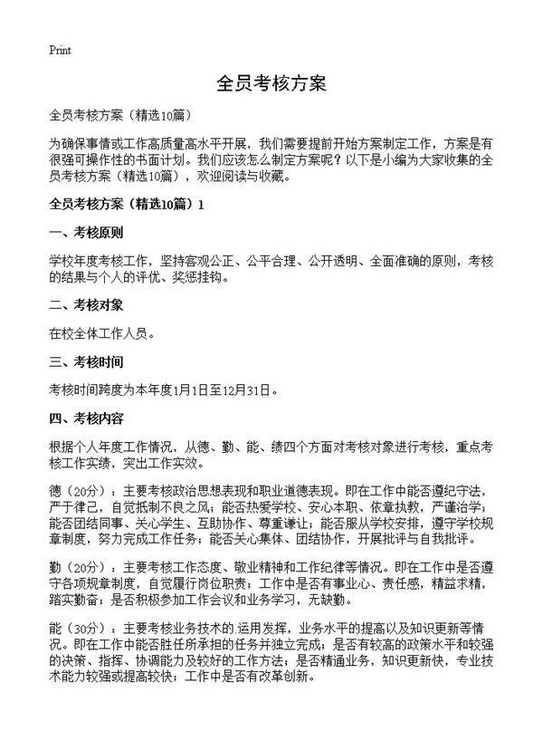 全员考核方案10篇