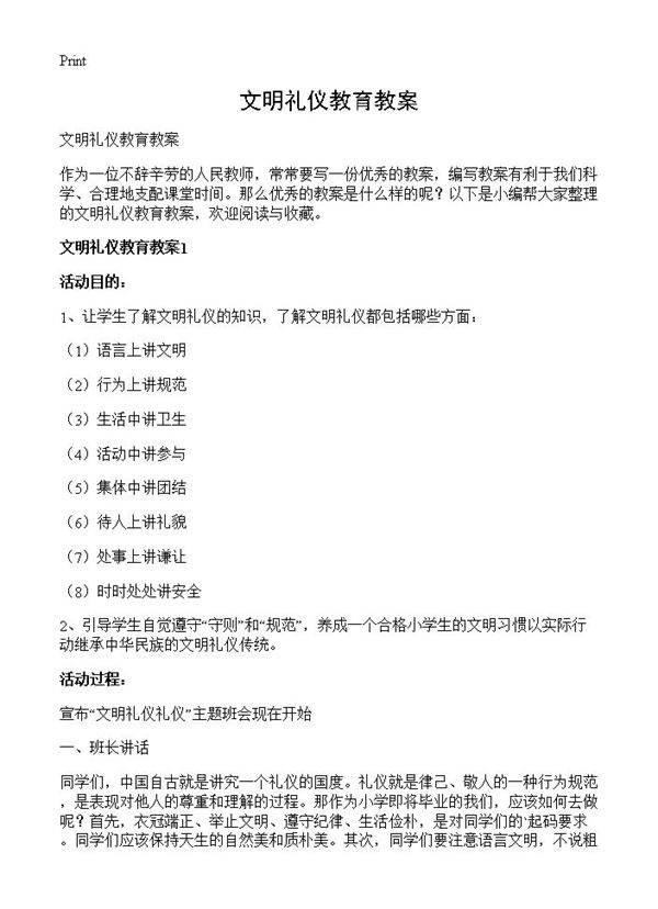 文明礼仪教育教案