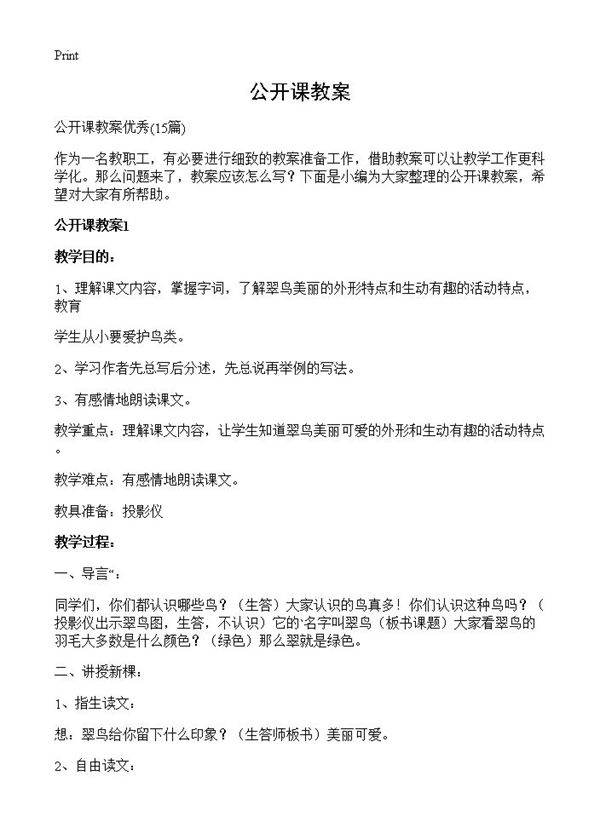 公开课教案15篇