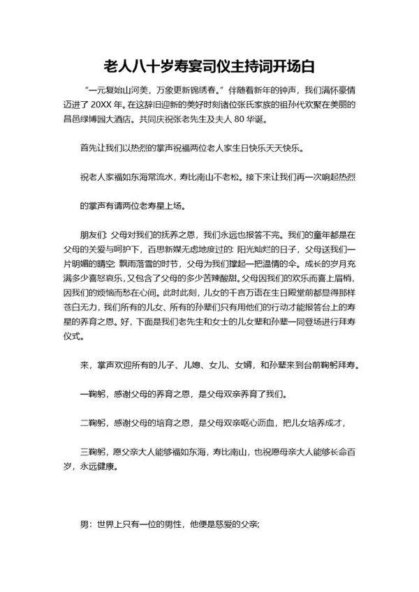 老人八十岁寿宴司仪主持词开场白