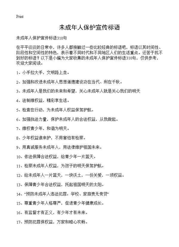 未成年人保护宣传标语