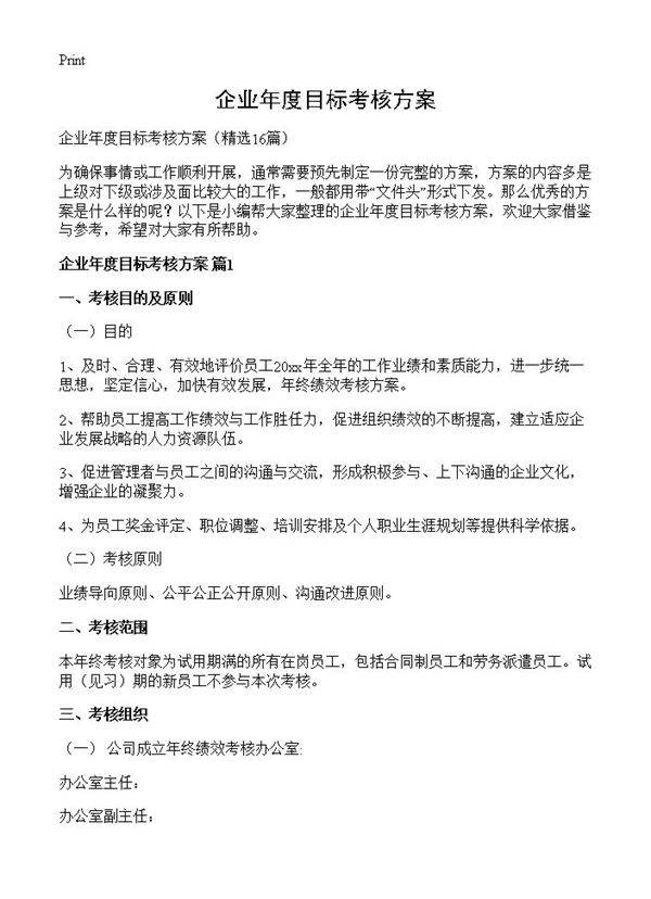 企业年度目标考核方案16篇
