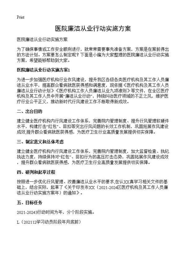 医院廉洁从业行动实施方案
