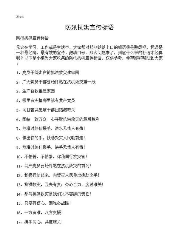 防汛抗洪宣传标语