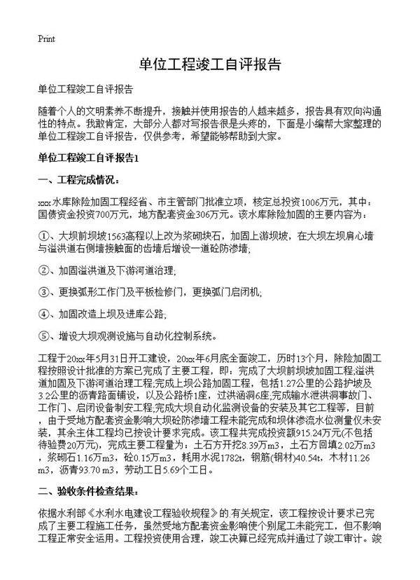 单位工程竣工自评报告