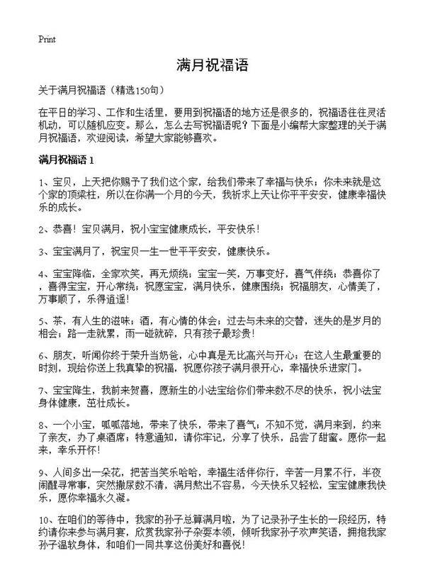 满月祝福语150篇