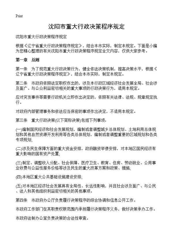 沈阳市重大行政决策程序规定