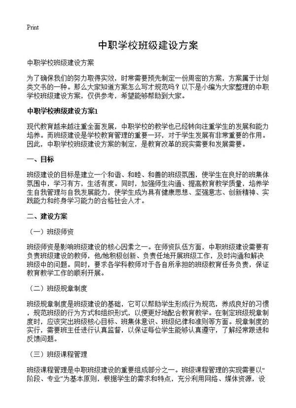 中职学校班级建设方案