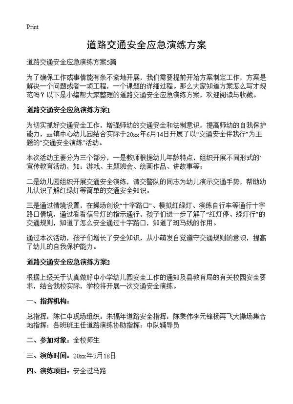 道路交通安全应急演练方案