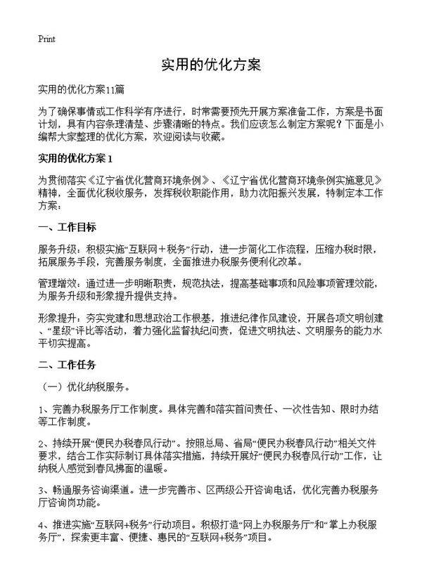 实用的优化方案