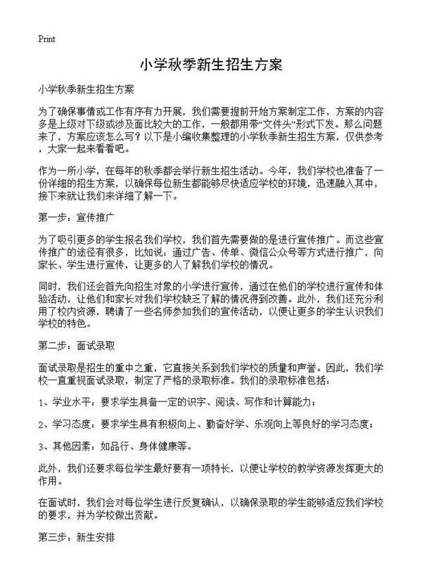 小学秋季新生招生方案