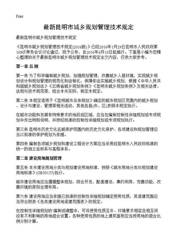 最新昆明市城乡规划管理技术规定