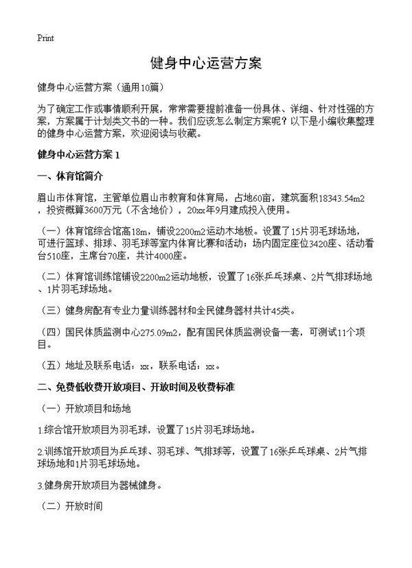 健身中心运营方案10篇