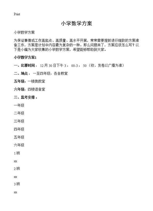 小学数学方案
