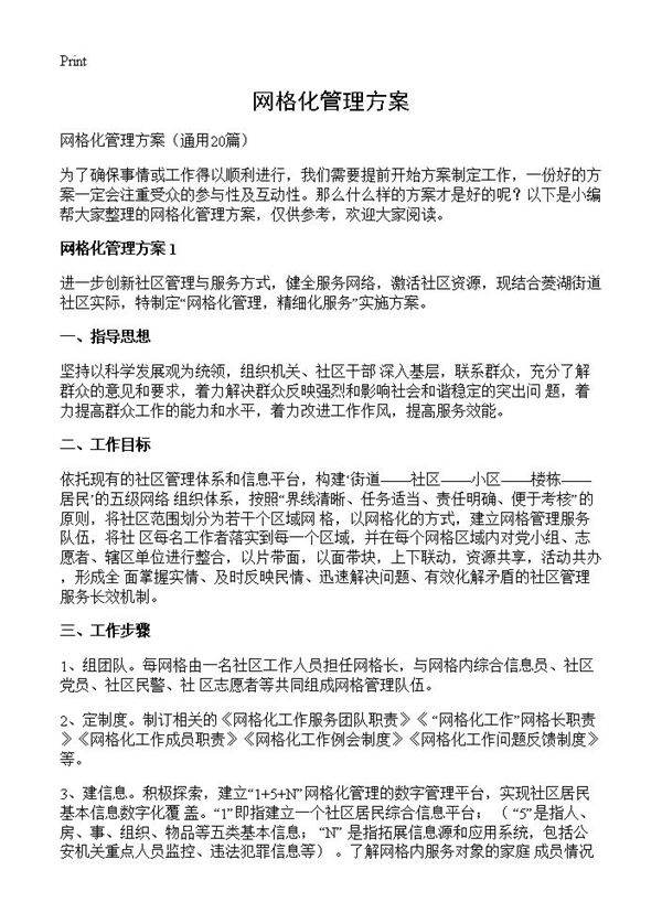 网格化管理方案20篇