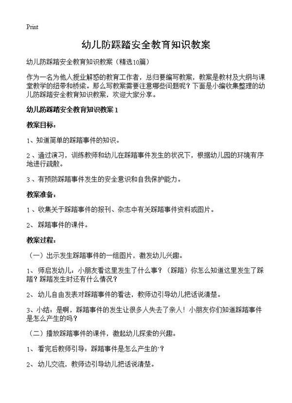 幼儿防踩踏安全教育知识教案10篇