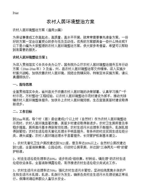农村人居环境整治方案20篇