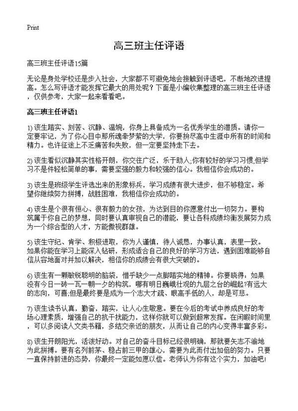 高三班主任评语