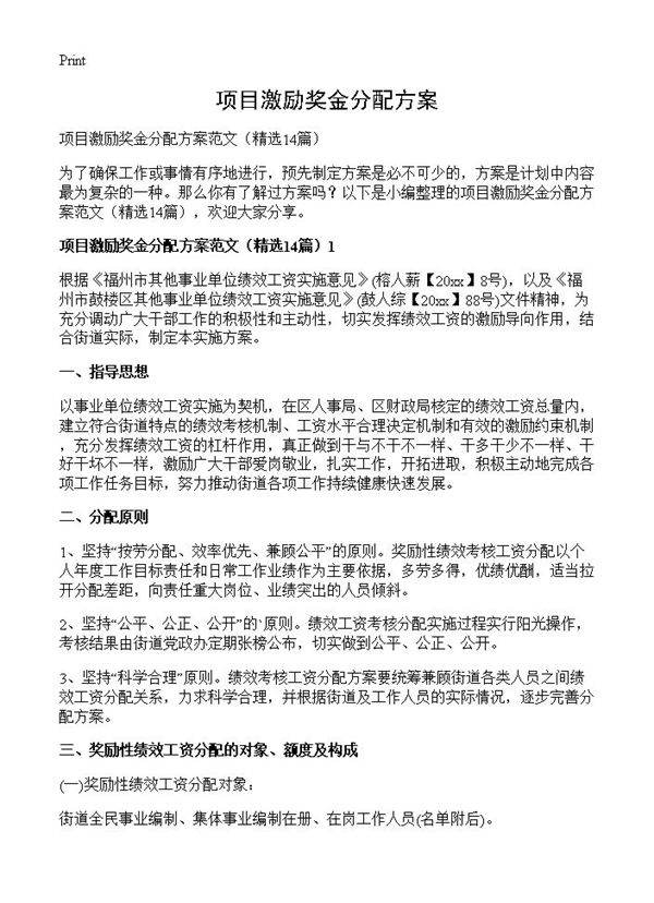 项目激励奖金分配方案14篇