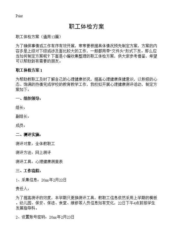 职工体检方案13篇
