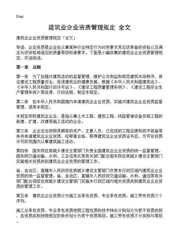 建筑业企业资质管理规定全文