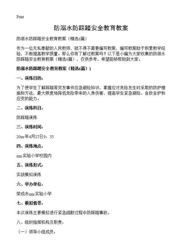 防溺水防踩踏安全教育教案6篇